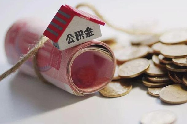 开原为啥公积金黄牛可以取出来呢（开原急需用钱提取公积金的方法）
